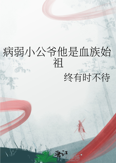 病弱公子古言小说
