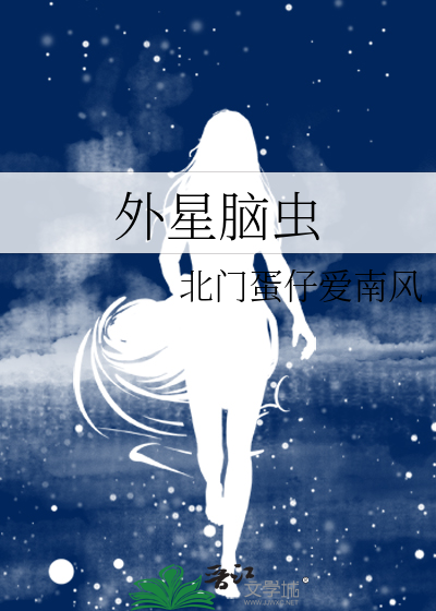 外星虫电影