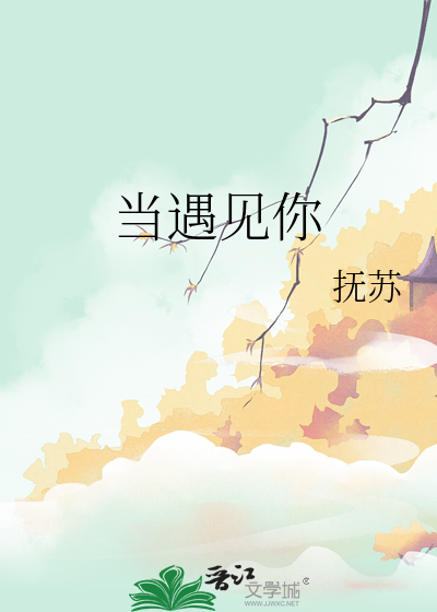 当遇见你是哪个电视剧的主题曲