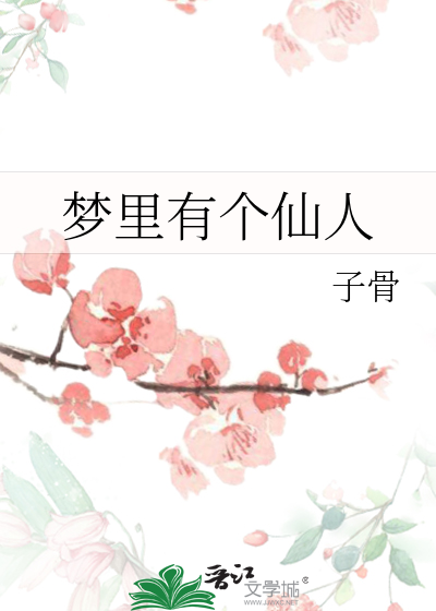 梦见仙人现身解疑惑