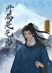 开局是乞丐小说