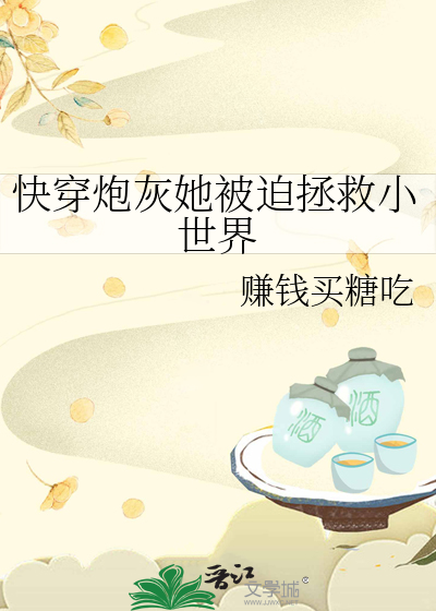 快穿炮灰她被迫拯救小世界免费阅读