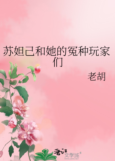 苏妲己和谁是cp