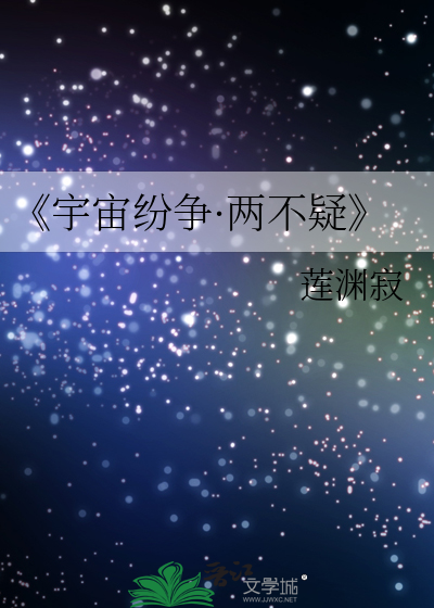 宇宙争雄攻略