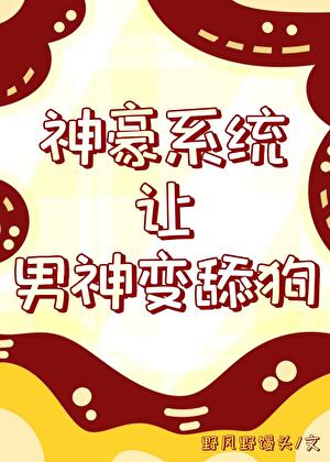 神豪之男神