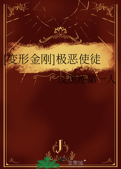 变形金刚十三使徒都是谁