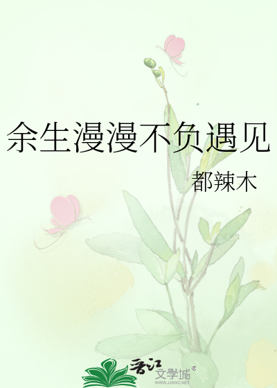 《余生漫漫不相见》