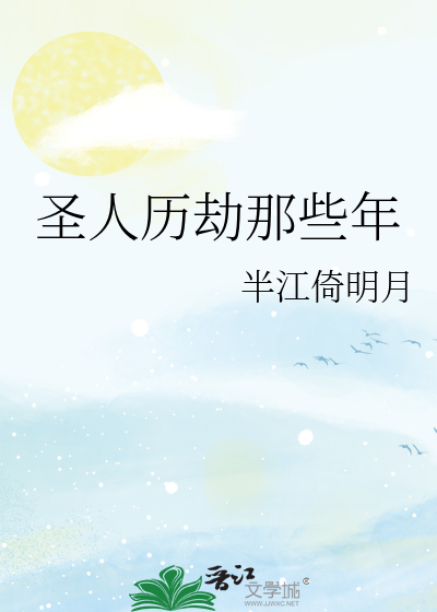 圣人预言劫难
