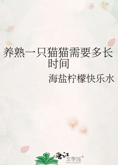 养猫多久能养熟