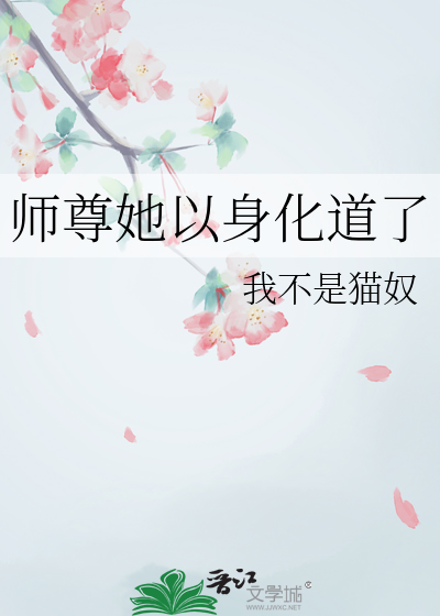 师尊他以身饲狼by璇玑夫人福书网