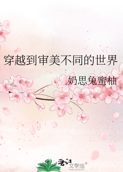 穿越未来审美颠倒
