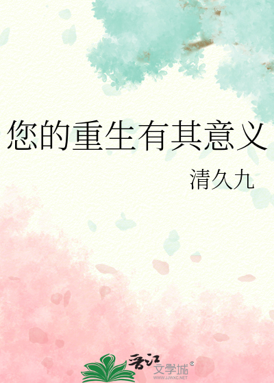 重生的重要