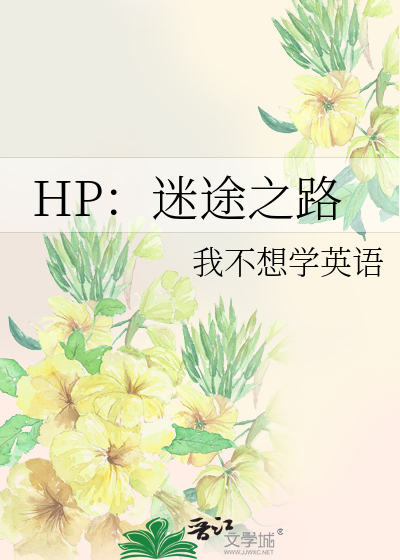 hp迷途知返