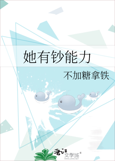她有钱有颜还有他全文免费阅读晋江