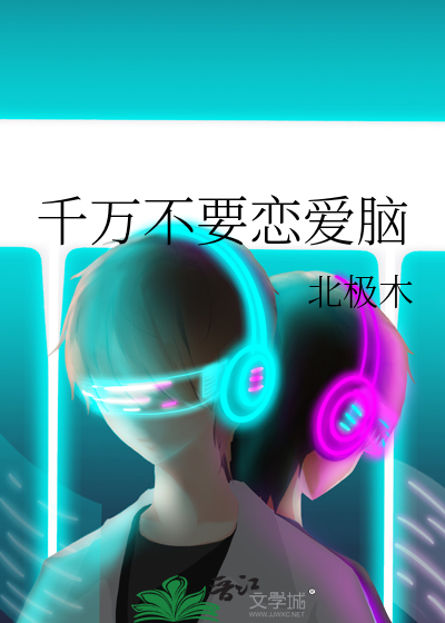 千万别恋爱