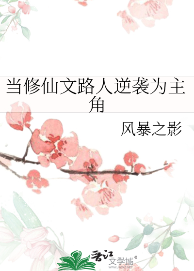 修仙文中的路人甲
