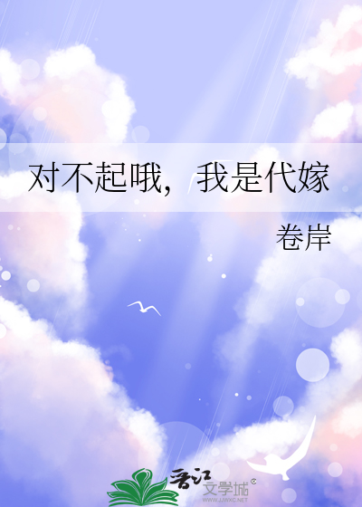 我是代嫁的英文