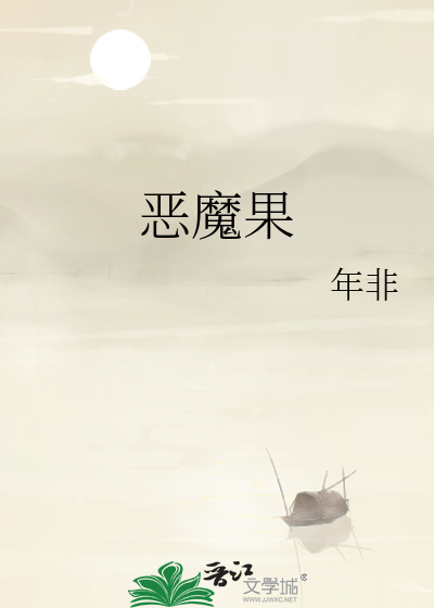 恶魔果是什么水果