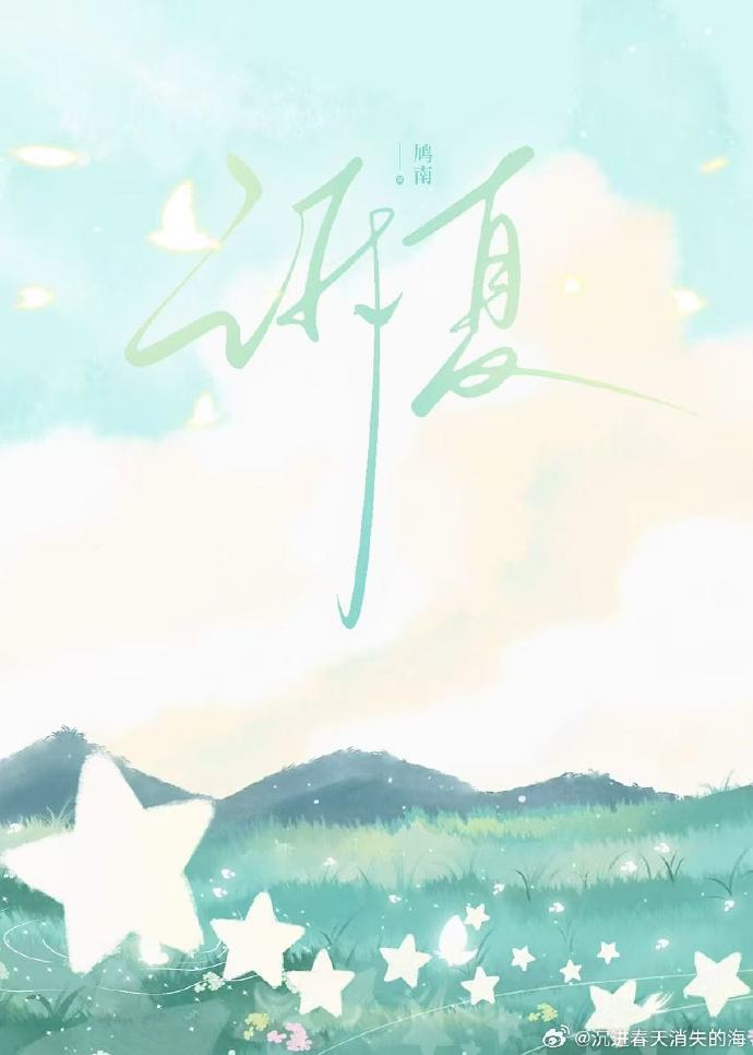 诉夏夜繁星