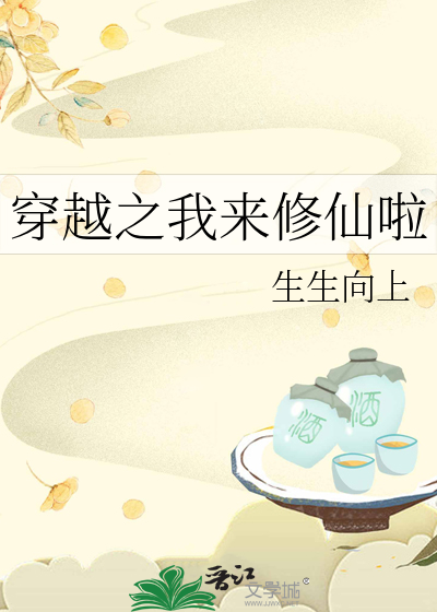 穿越之我来修仙啦百度云