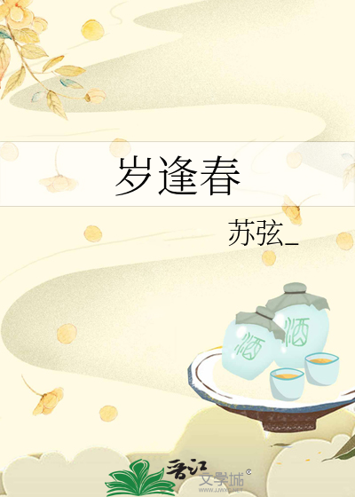岁逢春小说