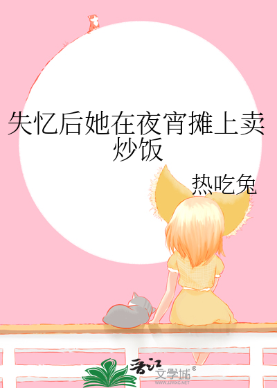 她失忆后受邀采访