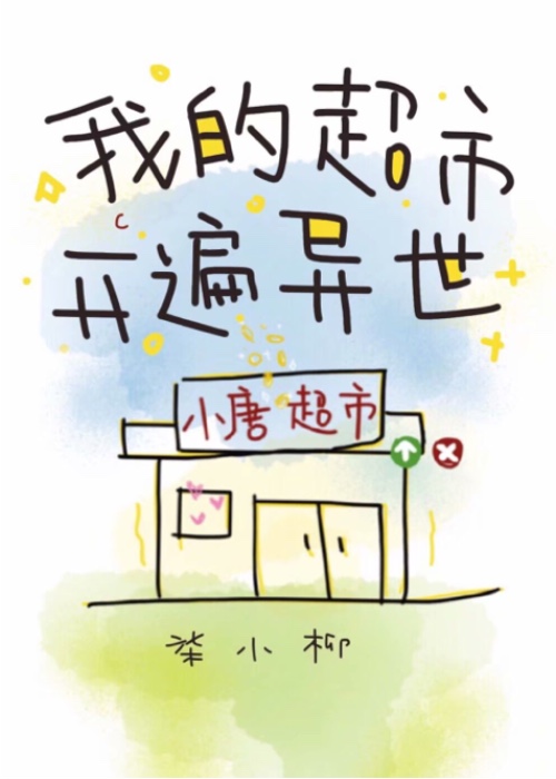 我的超市开遍异世界