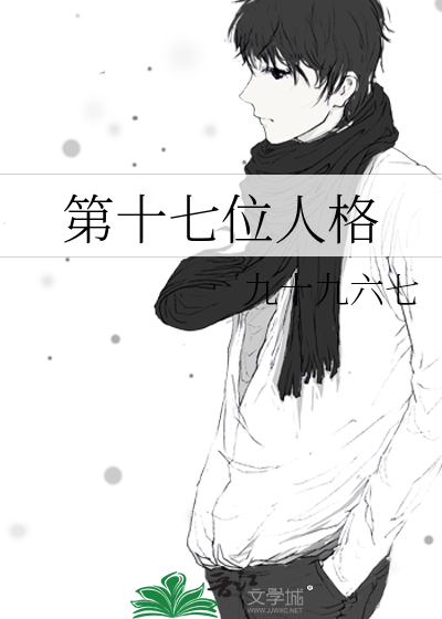 第十七位人格笔趣阁