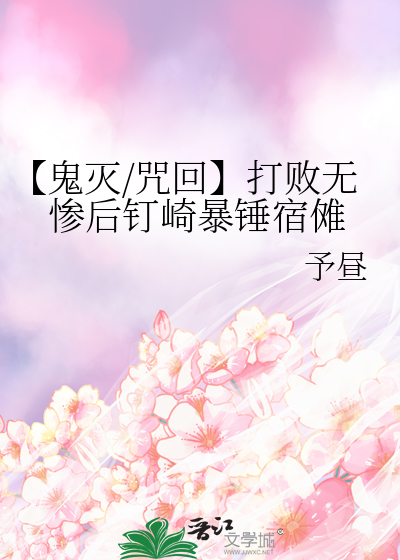 咒回x鬼灭