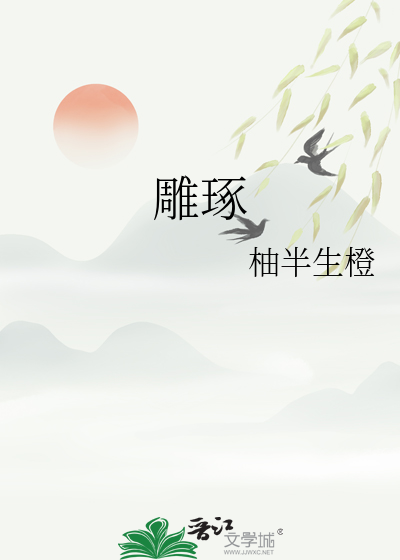 雕琢线条上下而行