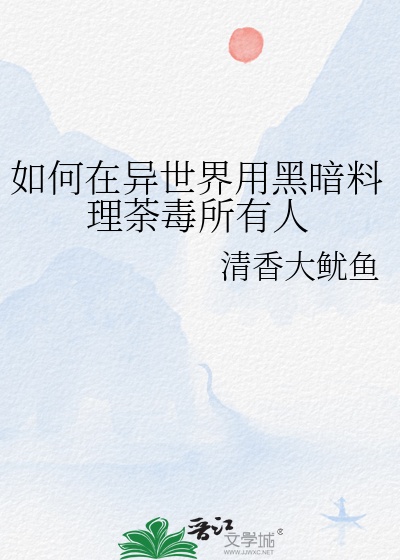 在异世界的黑暗攻略