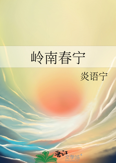 广东岭南春集团有限公司