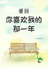 我重新喜欢你