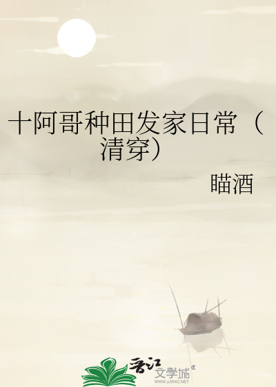古代种田美食发家日常