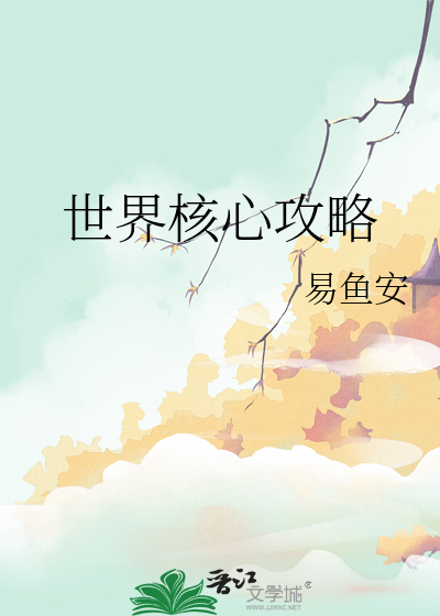 世界核心价值观是什么