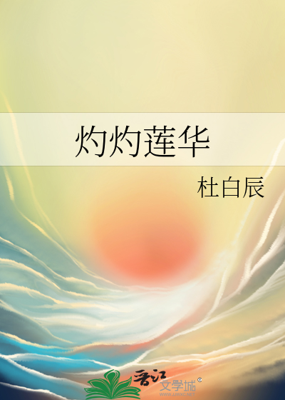 灼灼青莲是什么意思