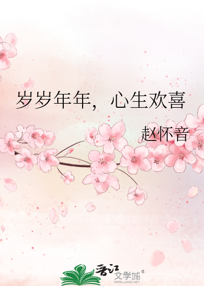 年年岁岁皆欢喜啥意思