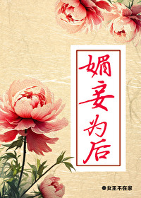 媚妾为后·古早狗血月兮