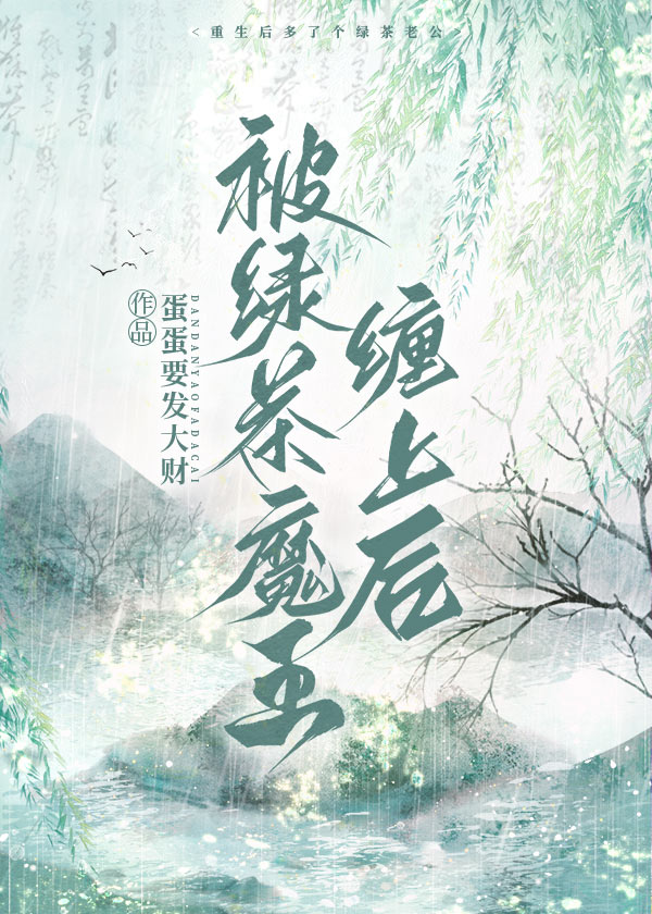 被绿茶盯上的我