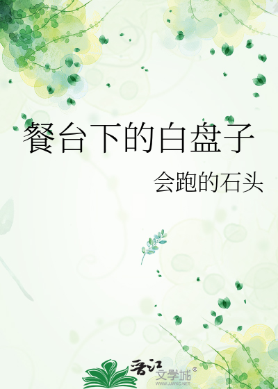 餐台下的白盘子叫什么