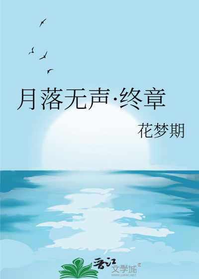 月落无声短剧免费观看