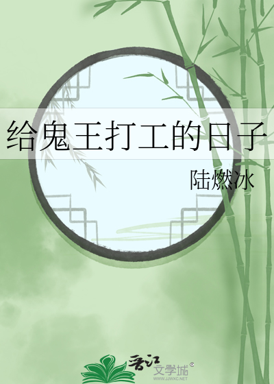 给鬼王生了孩子以后by