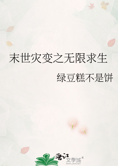 末世无限求生游戏