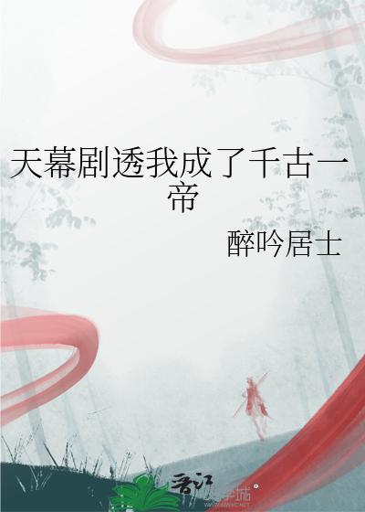 天幕剧透我成了千古一帝笔趣阁