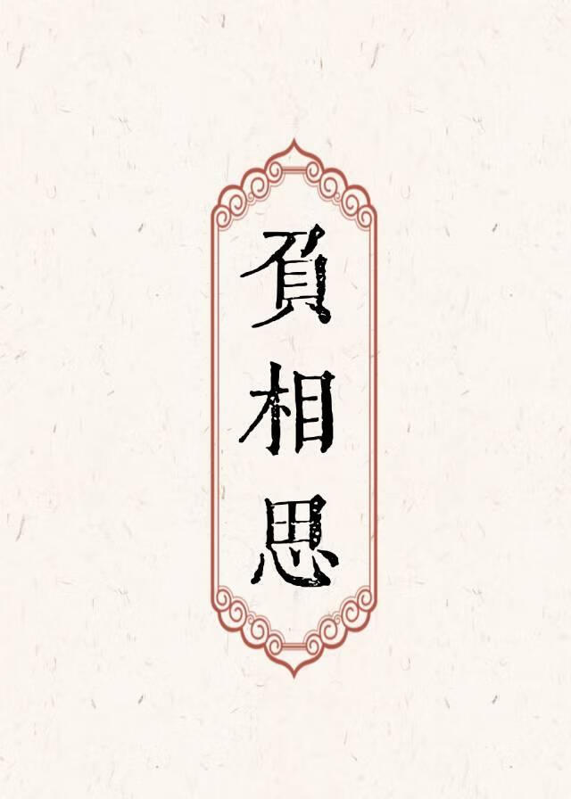 不负相思