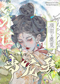 穿越成项羽的系统小说