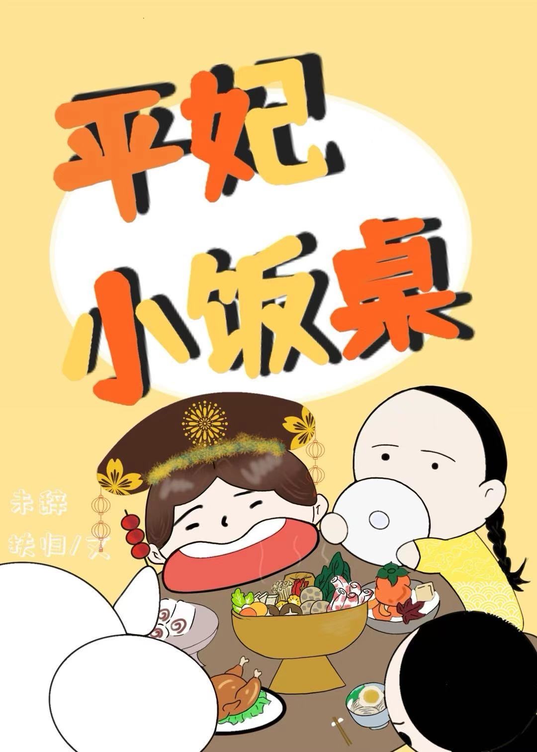 清穿之平嫔