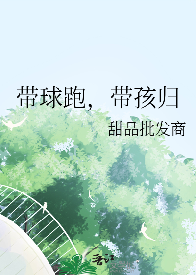 带球跑免费全文免费全文