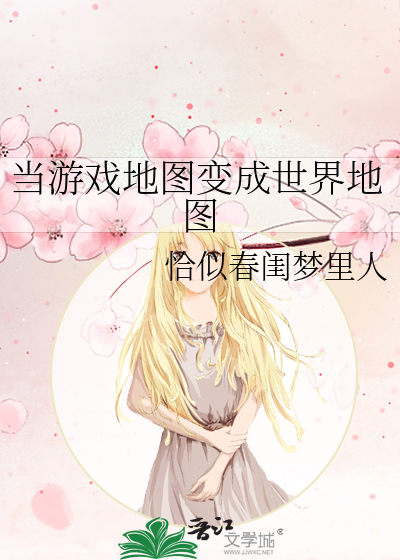 当世界变成了游戏地图