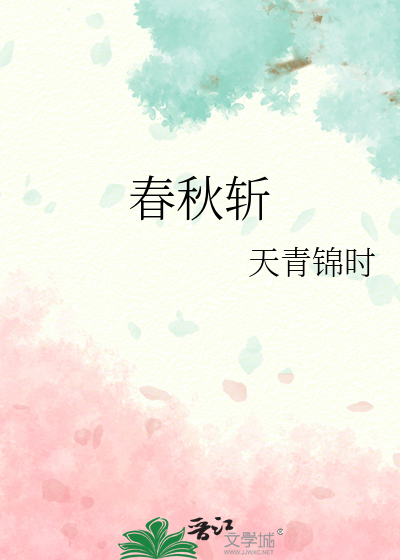 春秋斩恶龙之人